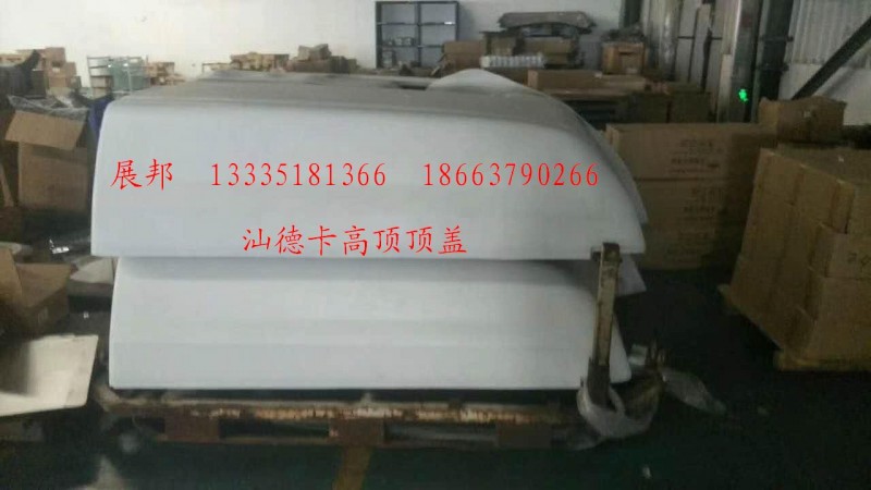 812W62900-6210,汕德卡高顶顶盖,济南冠泽卡车配件营销中心