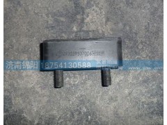 DZ93259537006,陕汽德龙支架垫块,济南锦阳汽配有限公司（原腾达）