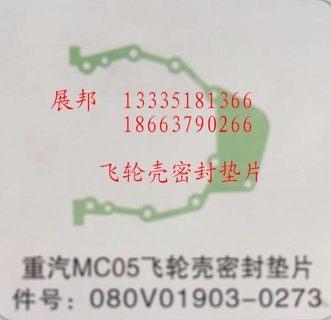 080V01903-0273,MC05飞轮壳密封垫片,济南冠泽卡车配件营销中心