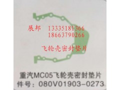 080V01903-0273,MC05飞轮壳密封垫片,济南冠泽卡车配件营销中心