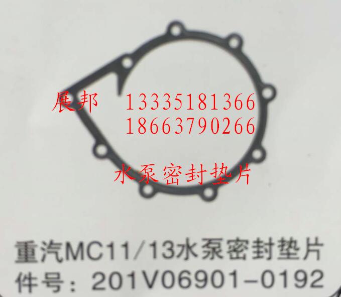 201V06901-0192,MC11/13水泵密封垫片,济南冠泽卡车配件营销中心