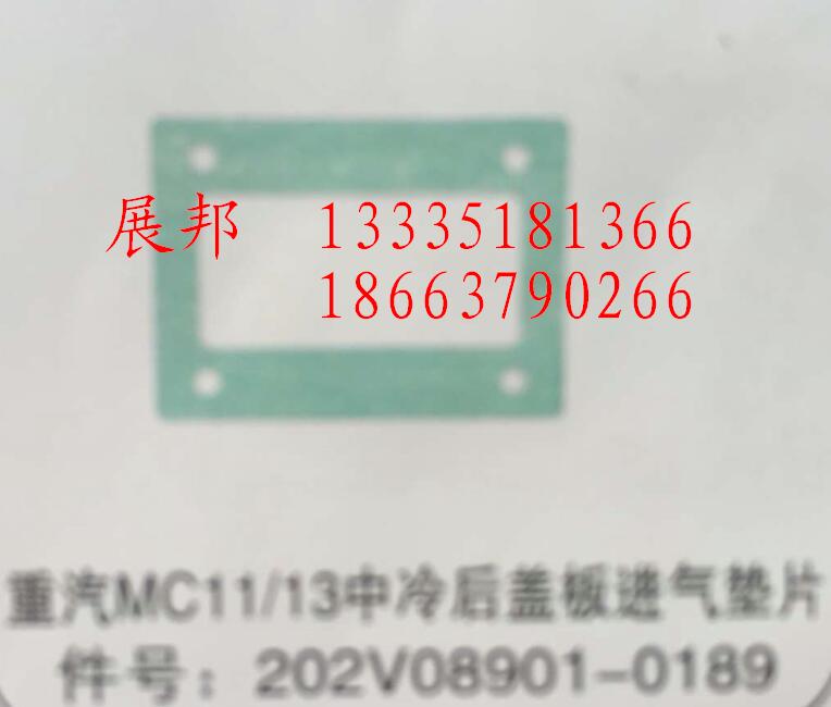 202V08901-0189,MC11/13中冷后盖板进气垫片,济南冠泽卡车配件营销中心