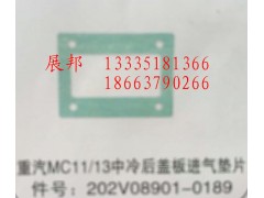 202V08901-0189,MC11/13中冷后盖板进气垫片,济南冠泽卡车配件营销中心