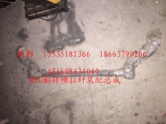 AZ1608434040,M5G翻转横拉杆装配总成,济南冠泽卡车配件营销中心