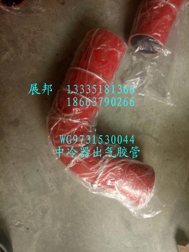 WG9731530044,中冷器出气胶管,济南冠泽卡车配件营销中心