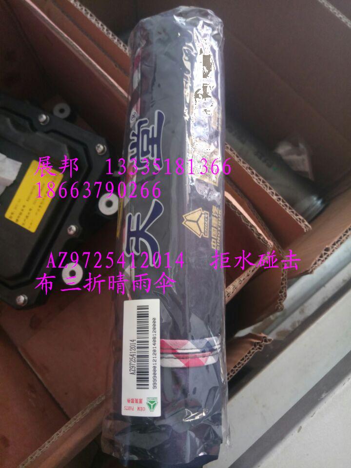 AZ9725412014,拒水碰击布，三折晴雨伞,济南冠泽卡车配件营销中心