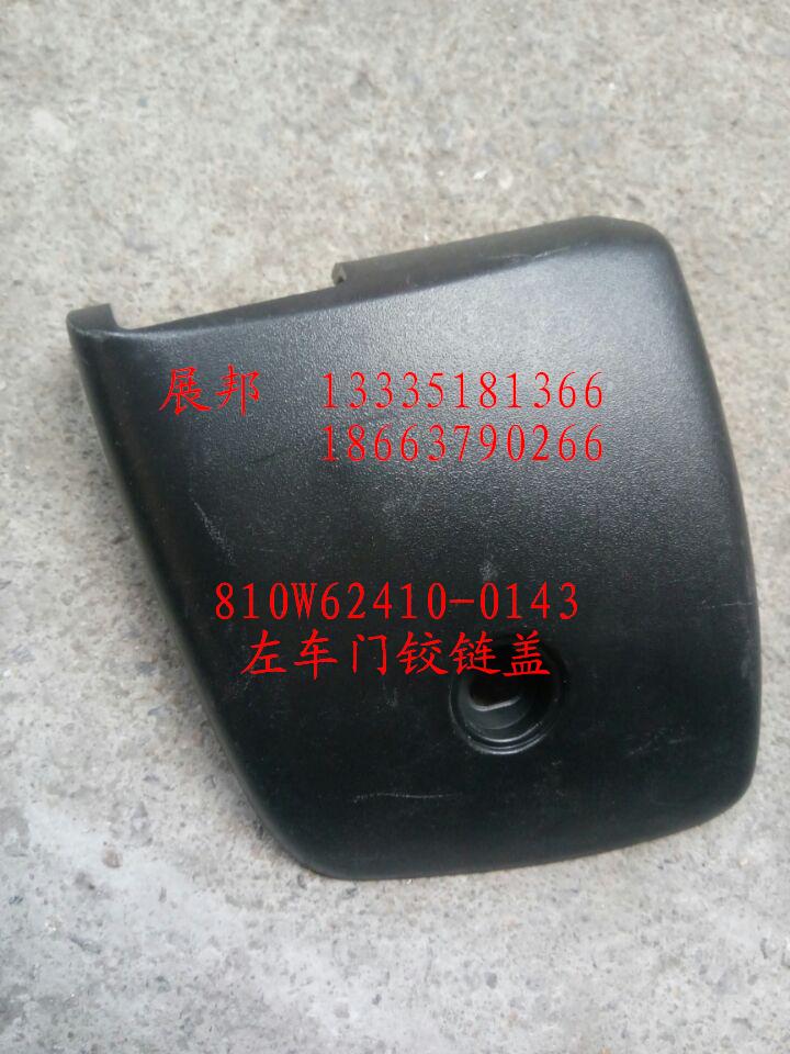 810W62410-0143,左车门铰链盖,济南冠泽卡车配件营销中心