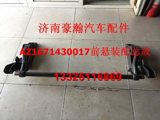 AZ1671430017,豪瀚新款前悬总成,济南驭无疆汽车配件有限公司