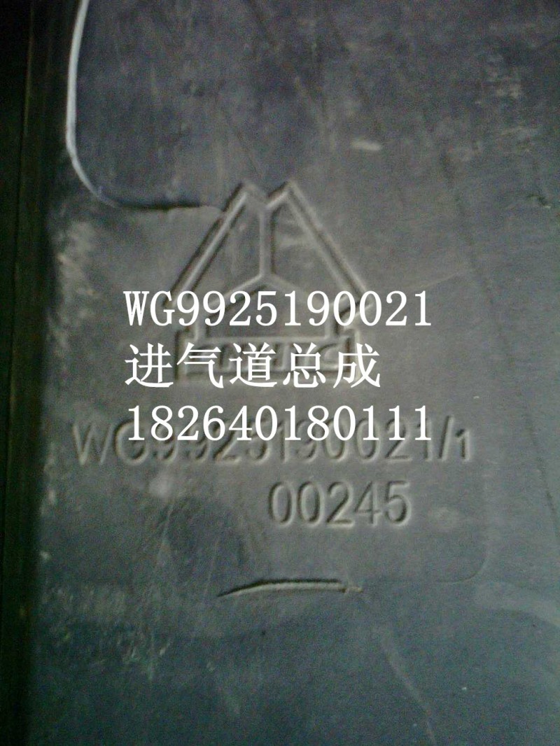 WG9925190021,进气道总成,济南百思特驾驶室车身焊接厂