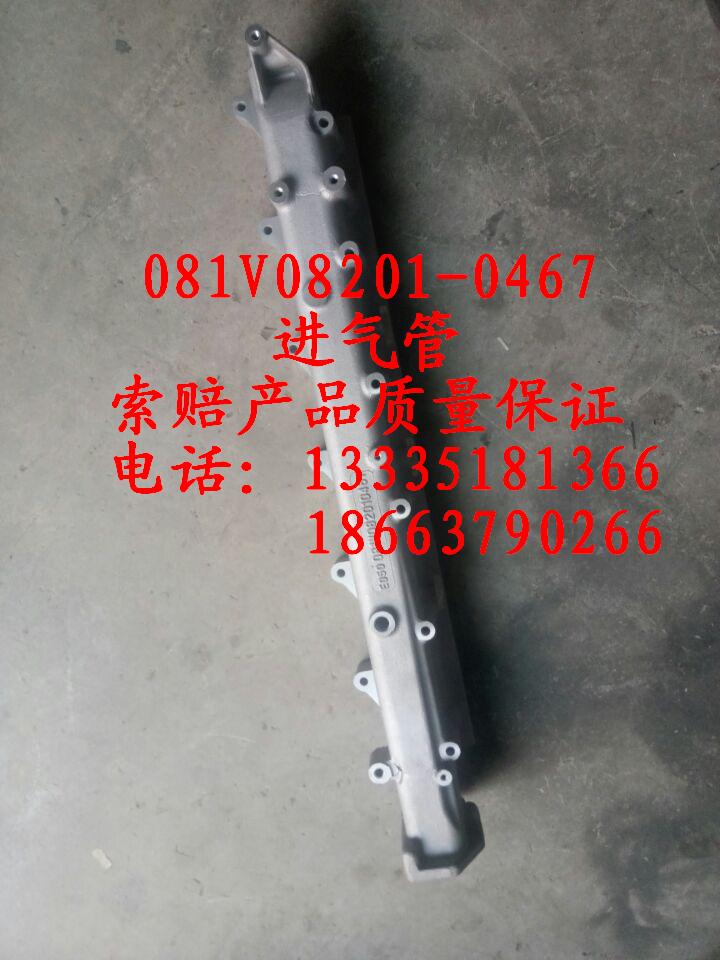 081V08201-0467,进气管,济南冠泽卡车配件营销中心