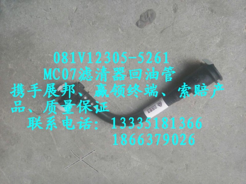 081V12305-5261,MC07滤清器回油管,济南冠泽卡车配件营销中心