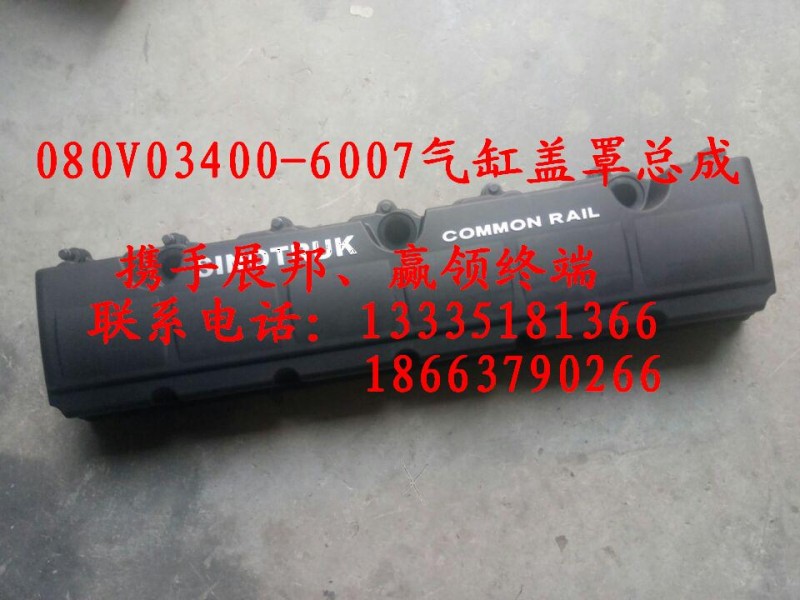 080V03400-6007,气缸盖罩总成,济南冠泽卡车配件营销中心