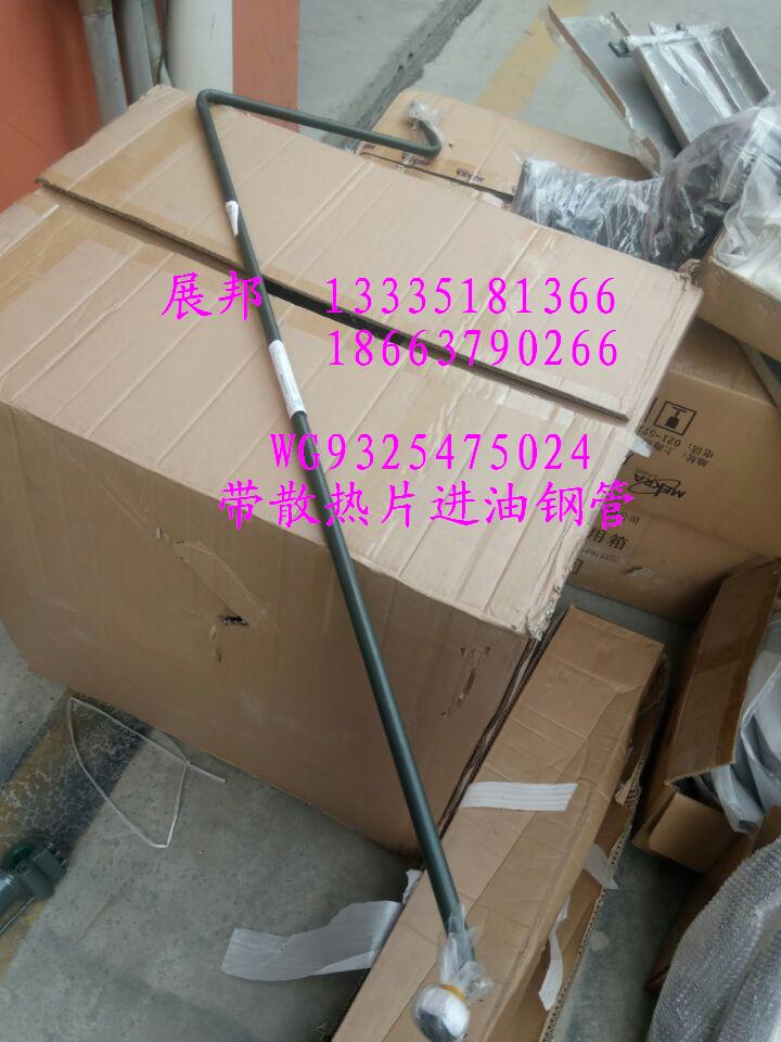 WG9325475024,带散热片进油钢管,济南冠泽卡车配件营销中心