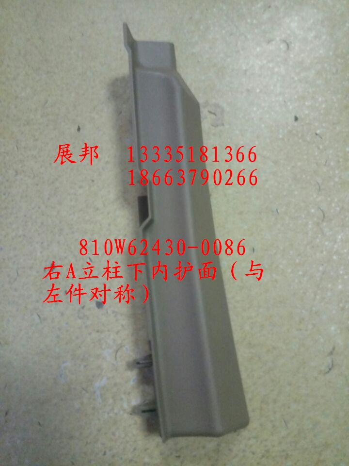 810W62430-0086,右A立柱下内护面（与左件对称）,济南冠泽卡车配件营销中心