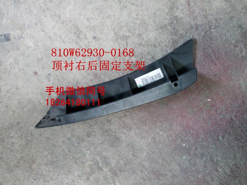 810W62930-0168,顶衬右后固定支架,济南百思特驾驶室车身焊接厂