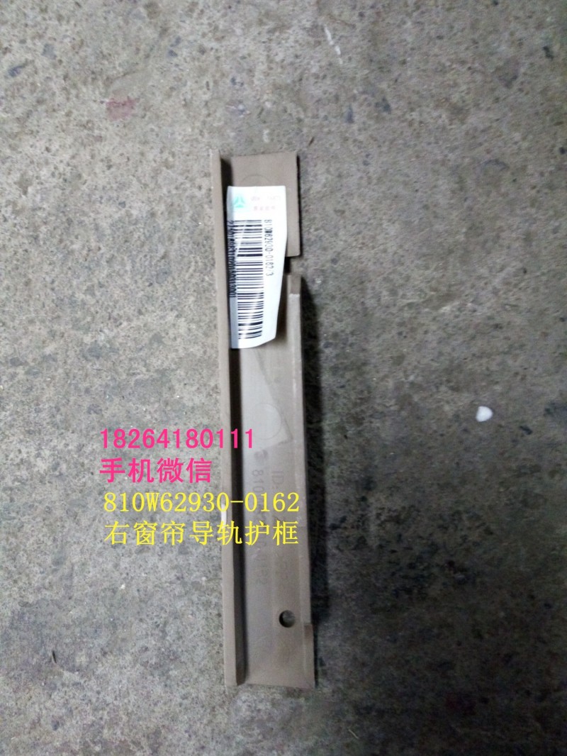 810w62930-0162,右窗帘导轨护框,济南百思特驾驶室车身焊接厂