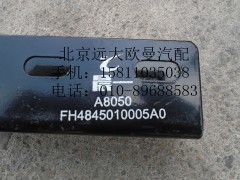 H4845010005A0,脚踏板固定支架Ⅰ总成,北京远大欧曼汽车配件有限公司