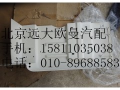 H4843020008,前轮后挡泥板右,北京远大欧曼汽车配件有限公司