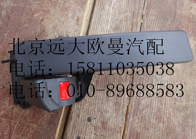 h4610150008,内开把手GTL右,北京远大欧曼汽车配件有限公司