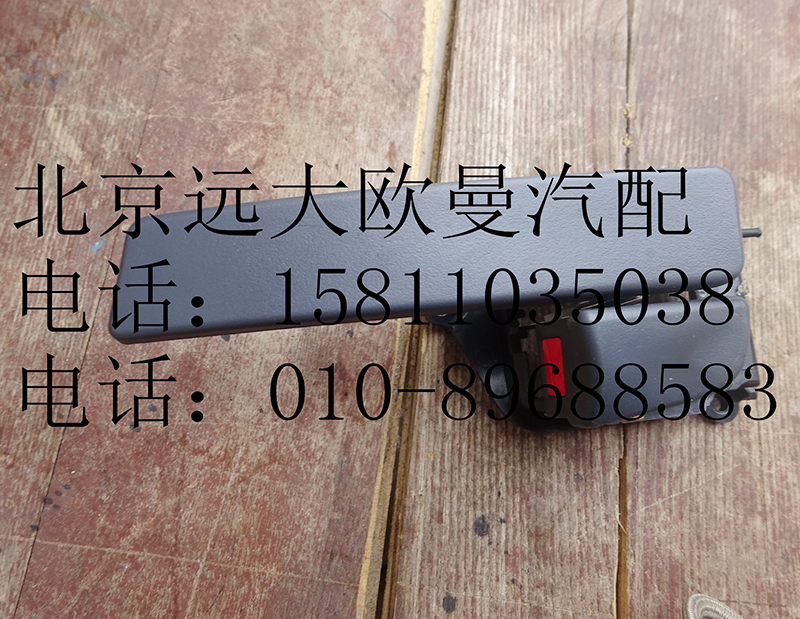 h4610150007,内开把手GTL左,北京远大欧曼汽车配件有限公司