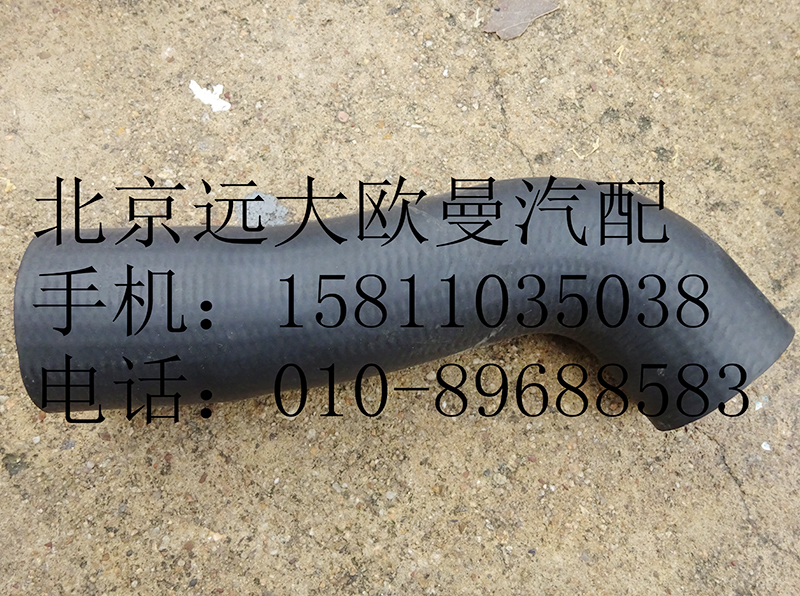 1419313308005,散热器出水软管,北京远大欧曼汽车配件有限公司