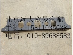 1418340314004,前加强梁ETX,北京远大欧曼汽车配件有限公司