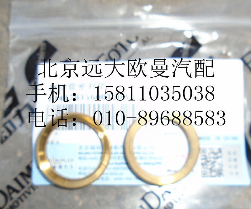 1417035600120,制动管密封垫,北京远大欧曼汽车配件有限公司