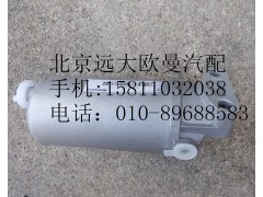 1417011580002,燃油滤清器总成,北京远大欧曼汽车配件有限公司