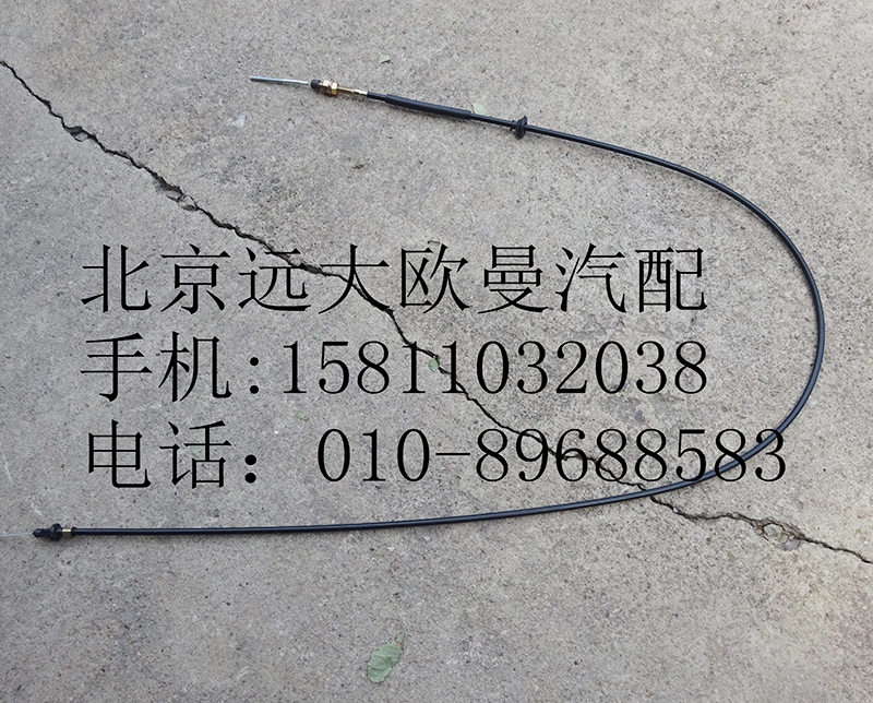 1314111800002,油门拉线总成,北京远大欧曼汽车配件有限公司