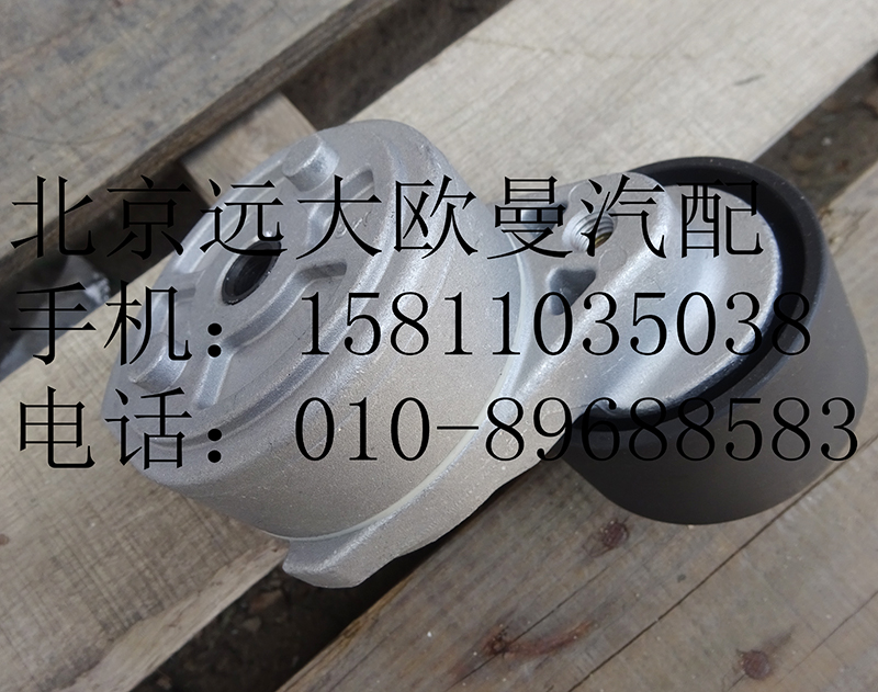 612600061755,皮带自动张紧轮,北京远大欧曼汽车配件有限公司