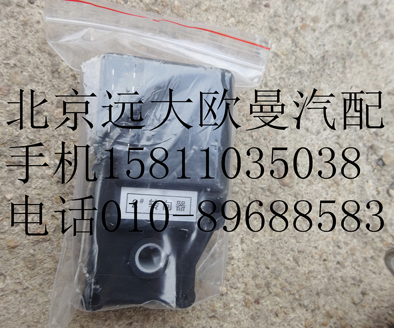 1B24981100000-2,暖风转向器2#,北京远大欧曼汽车配件有限公司