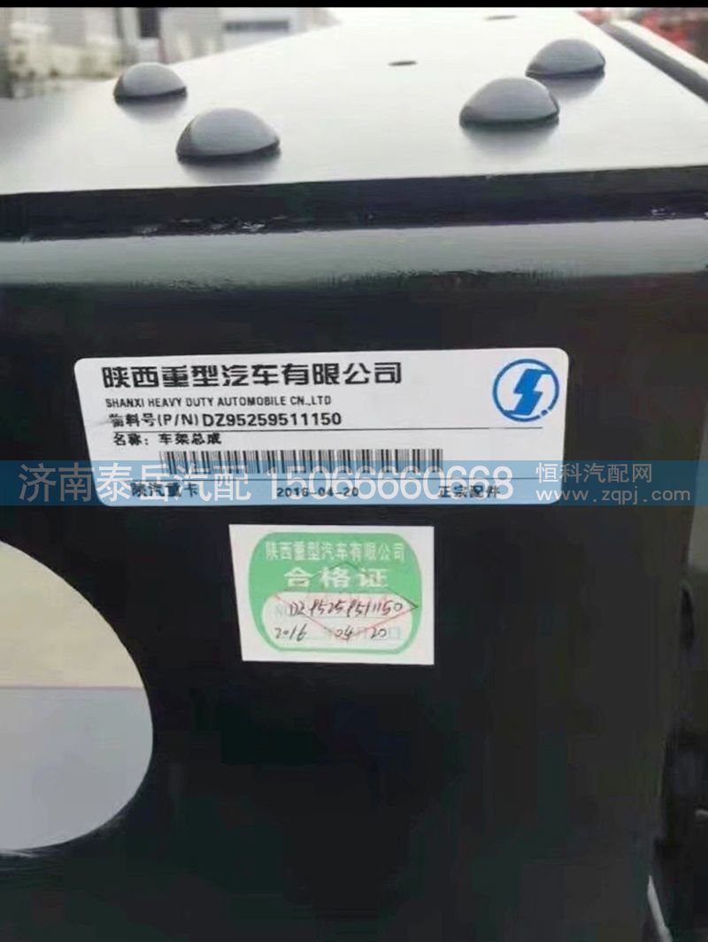 DZ95259511150,车架总成,济南泰岳汽车配件有限公司