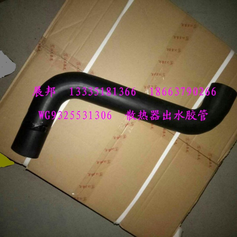 WG9325531306,散热器出水胶管,济南冠泽卡车配件营销中心