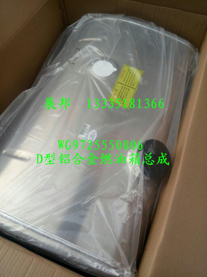 WG9725550006,D型铝合金燃油箱总成,济南冠泽卡车配件营销中心