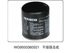 WG9000360521,干燥器总成,山东百基安国际贸易有限公司