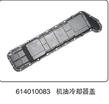 614010083,机油冷却器盖,山东百基安国际贸易有限公司