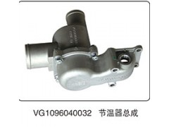 VG1096040032,节温器总成,山东百基安国际贸易有限公司