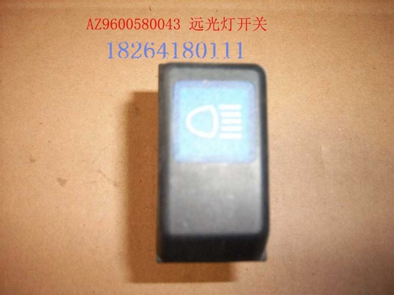 AZ9600580043,远光灯开关,济南百思特驾驶室车身焊接厂