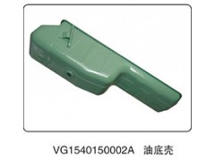 VG1540150002A,油底壳,山东百基安国际贸易有限公司