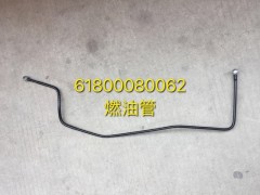 61800080062燃油管,61800080062燃油管,济南宏恒旺汽车配件商行