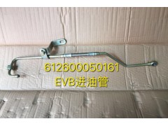 612600050161EVB进油管,612600050161EVB进油管,济南宏恒旺汽车配件商行