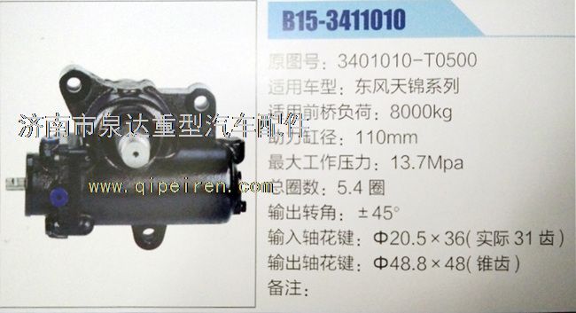 3401010-T0500,动力转向器/方向机,济南泉达汽配有限公司