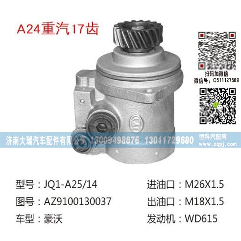 AZ9100130037,转向泵,济南大瑞汽车配件有限公司