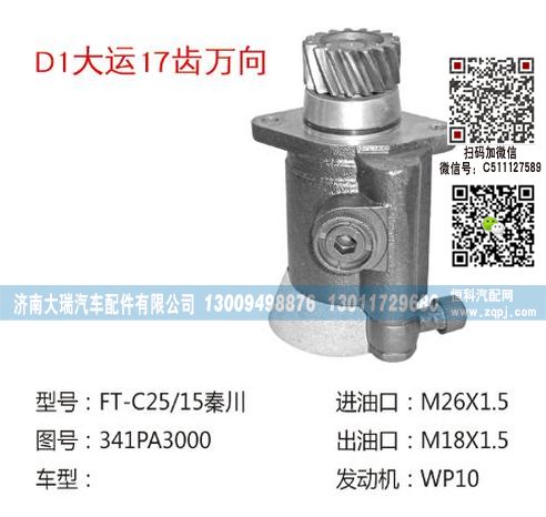 341PA3000,助力泵,济南大瑞汽车配件有限公司