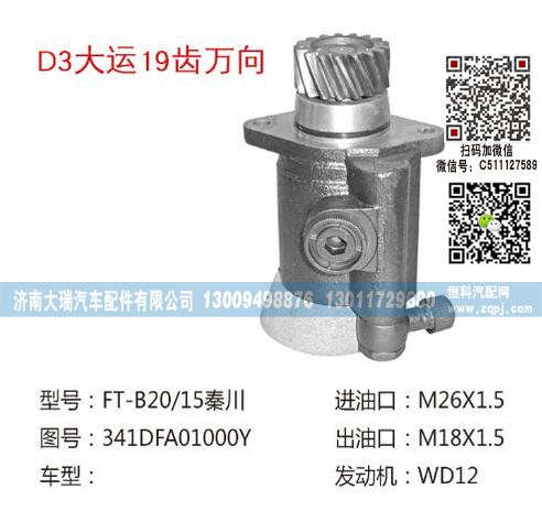 341DFA01000Y,转向助力泵,济南大瑞汽车配件有限公司