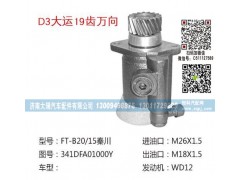 341DFA01000Y,转向助力泵,济南大瑞汽车配件有限公司