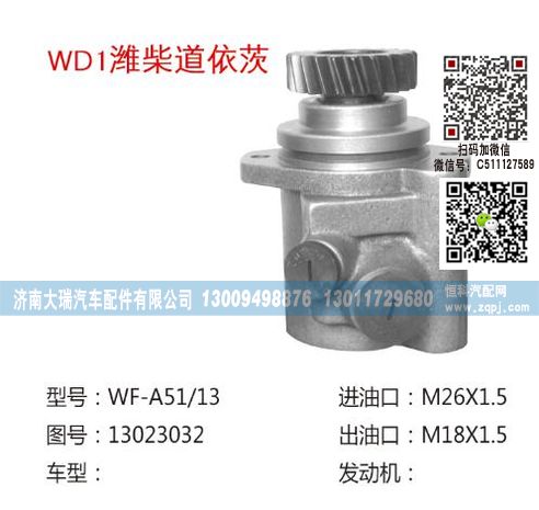 13023032,转向泵,济南大瑞汽车配件有限公司