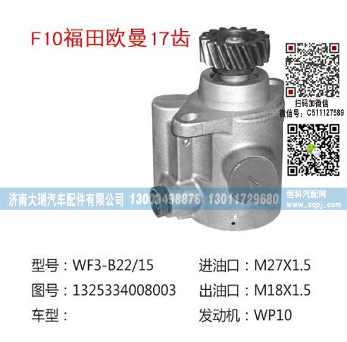 1325334008003(QX514-4),转向泵,济南大瑞汽车配件有限公司