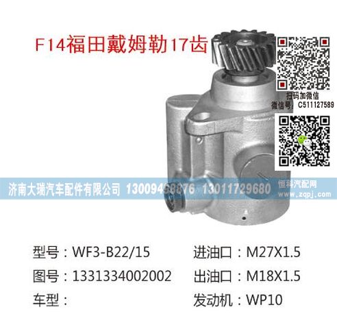 1331334002002(QX514-2),转向泵,济南大瑞汽车配件有限公司