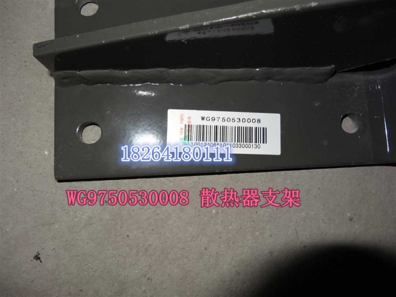 WG9750530008,散热器右支架总成,济南百思特驾驶室车身焊接厂